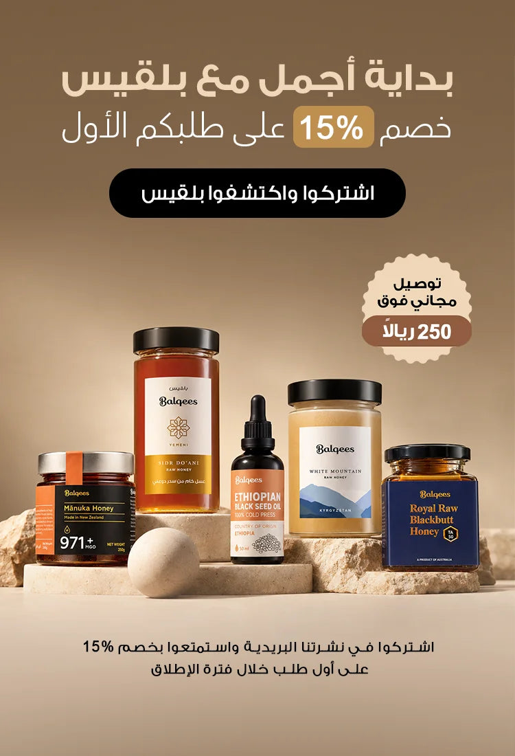 بداية أجمل مع بلقيس: خصم 15% على طلبكم الأول. توصيل مجاني فوق 250 ريالًا.